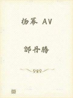 杨幂 AV